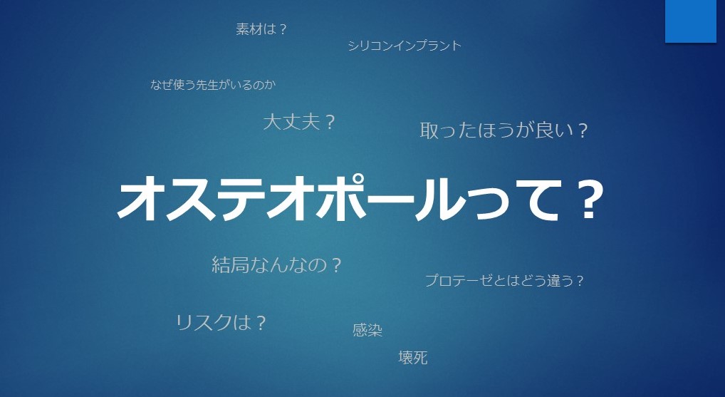 オステオポールって?様々な疑問に答えます