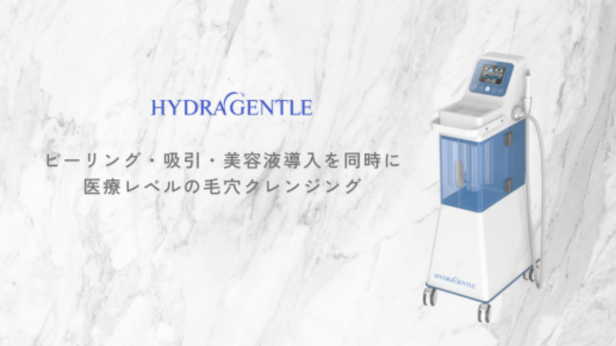 新機器導入】ハイドラジェントルを導入しました | MAe Clinic【マエクリ】