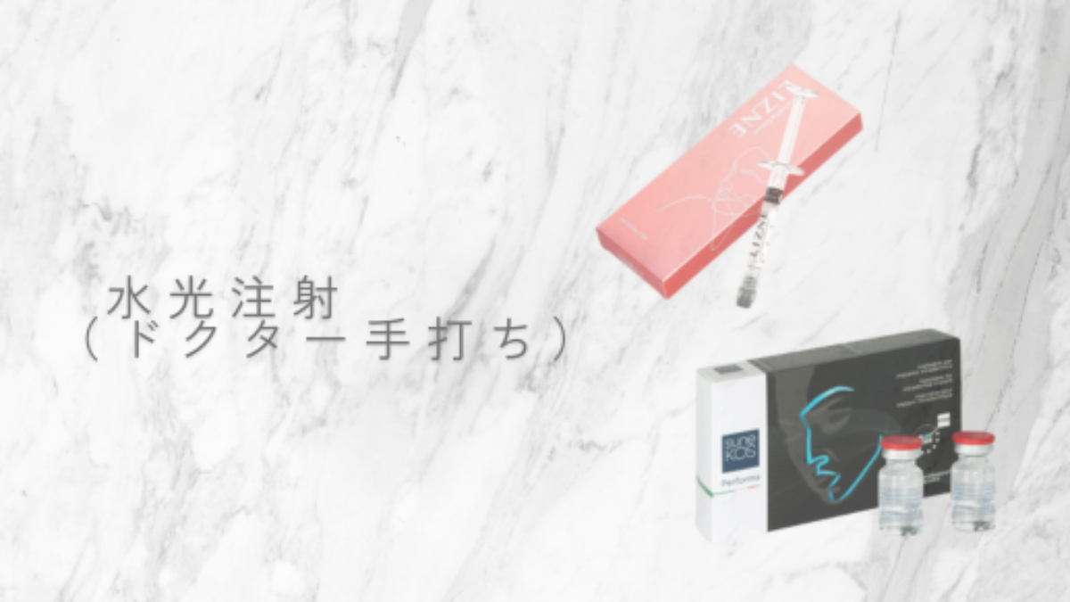 水光注射：ドクター手打ち（ハリ・ツヤ改善） | MAe Clinic【マエクリ】
