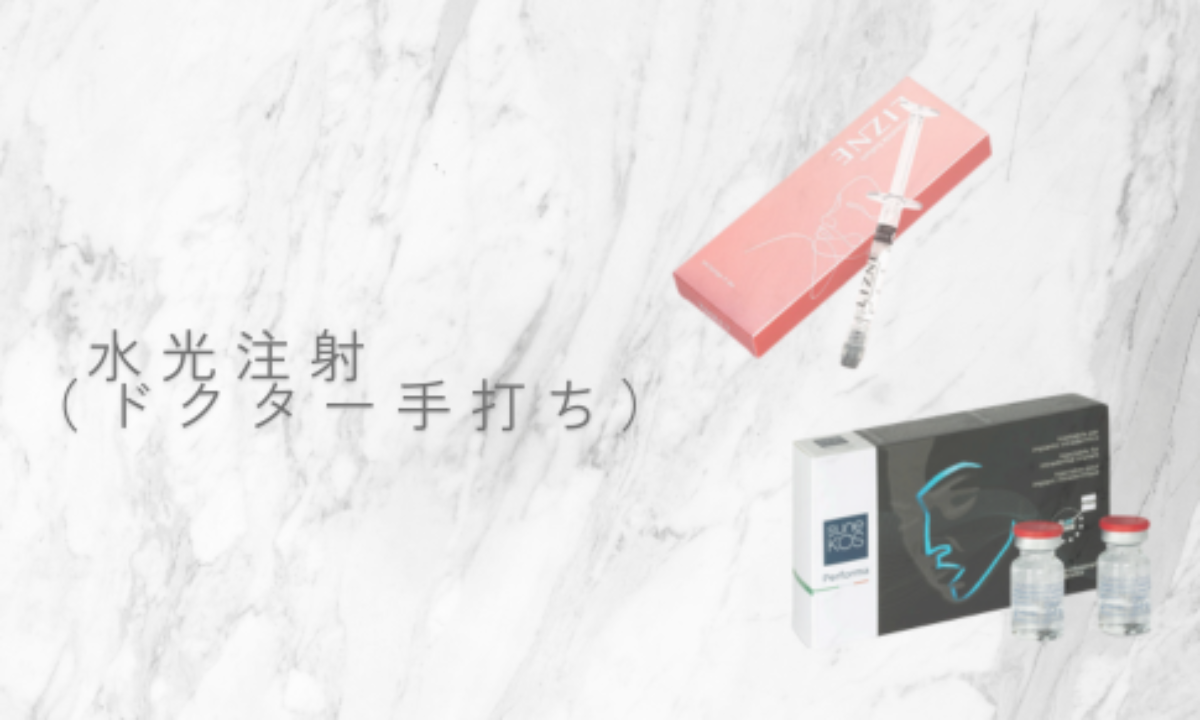 水光注射：ドクター手打ち（ハリ・ツヤ改善） | MAe Clinic【マエクリ】
