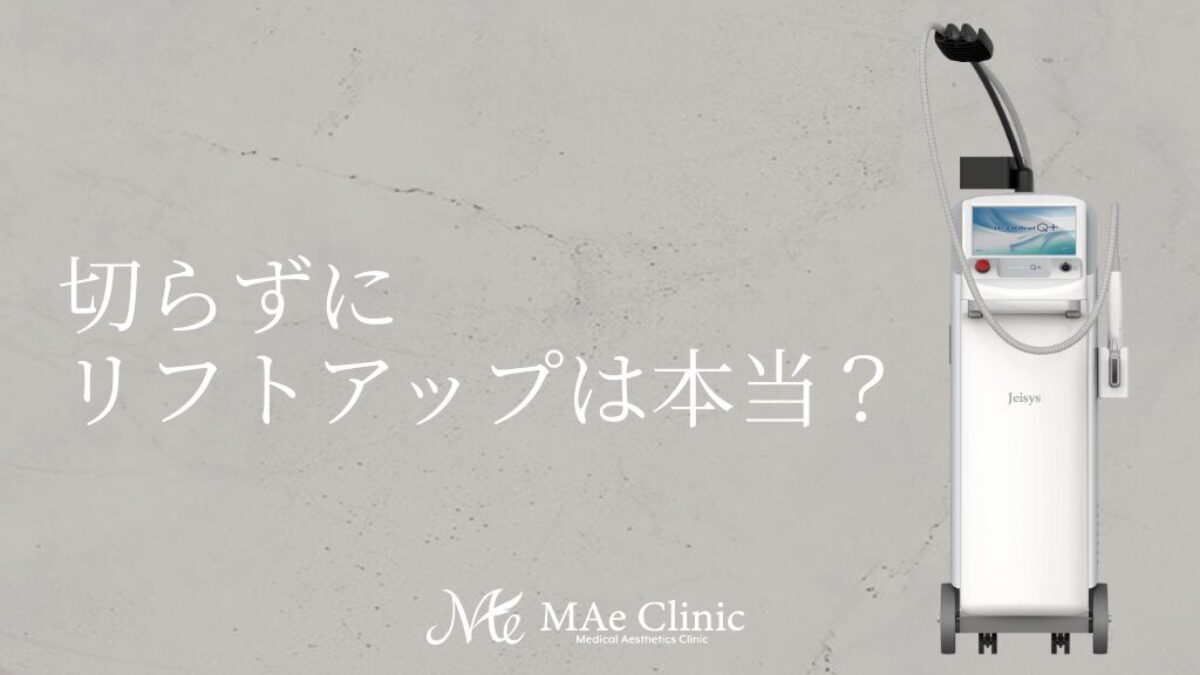 HIFU（ハイフ）とは？たるみ改善の仕組み・効果・ダウンタイム・他施術