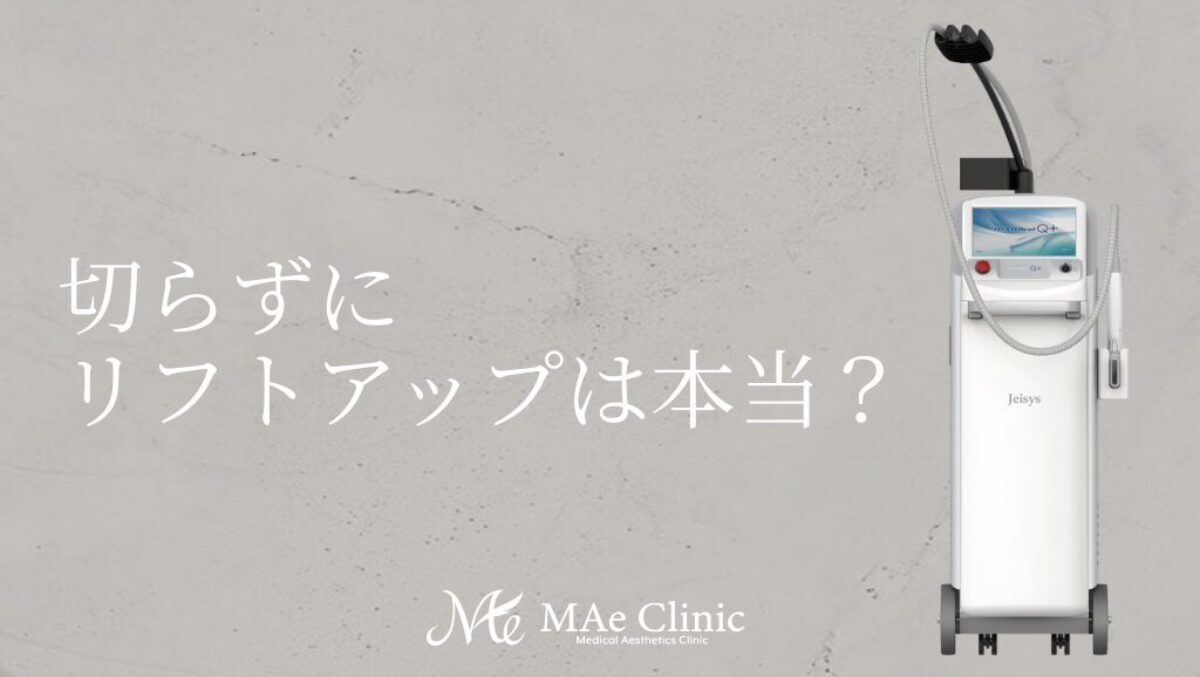 HIFU（ハイフ）とは？たるみ改善の仕組み・効果・ダウンタイム・他施術
