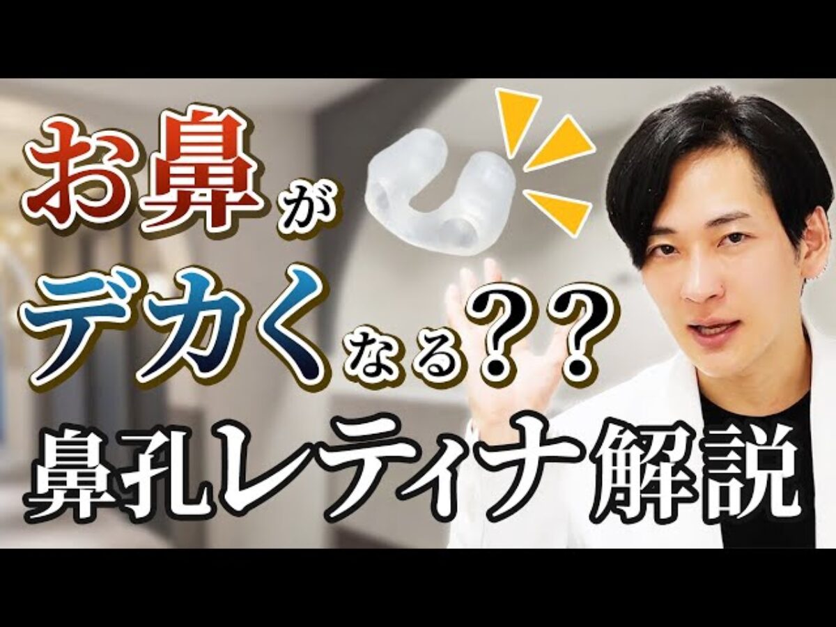 鼻孔レティナは使った方が良いの？？】前田医師が解説します！！ | MAe