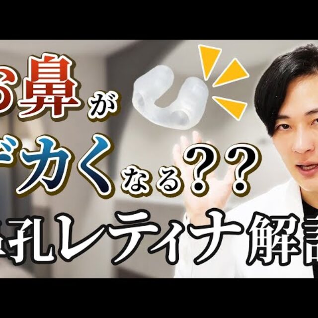 鼻孔レティナは使った方が良いの？？】前田医師が解説します！！ | MAe