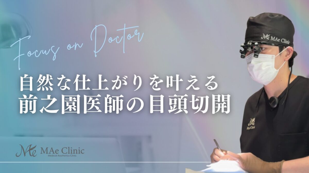目頭切開の名医を大阪で探すなら？前之園健太医師が選ばれる理由 | MAe