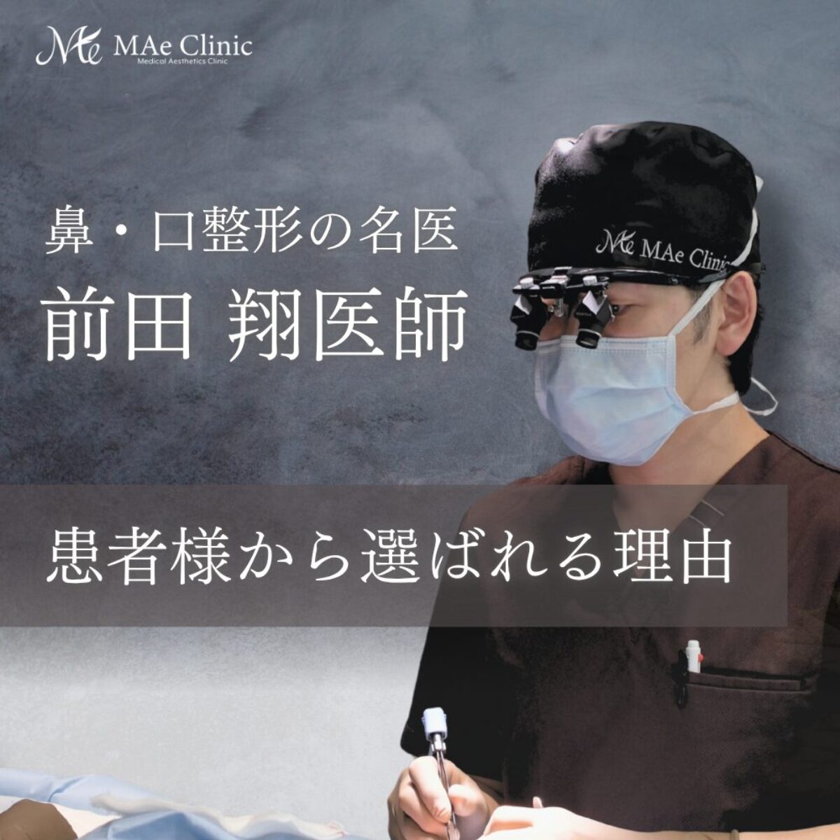 前田翔医師｜MAe Clinic院長が人中短縮・鼻整形・口元手術で選ばれる 