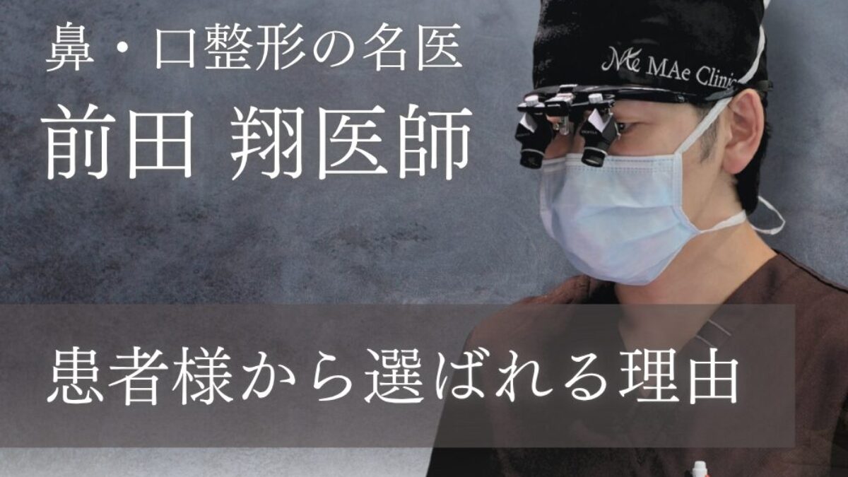 前田翔医師｜MAe Clinic院長が人中短縮・鼻整形・口元手術で選ばれる 