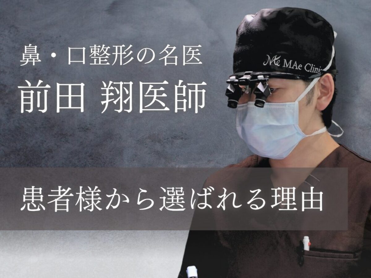 前田翔医師｜MAe Clinic院長が人中短縮・鼻整形・口元手術で選ばれる 