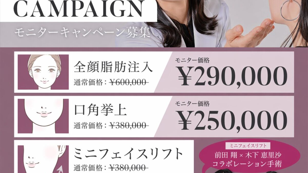 木下恵里沙 医師】5月-6月モニターキャンペーン募集 | MAe Clinic