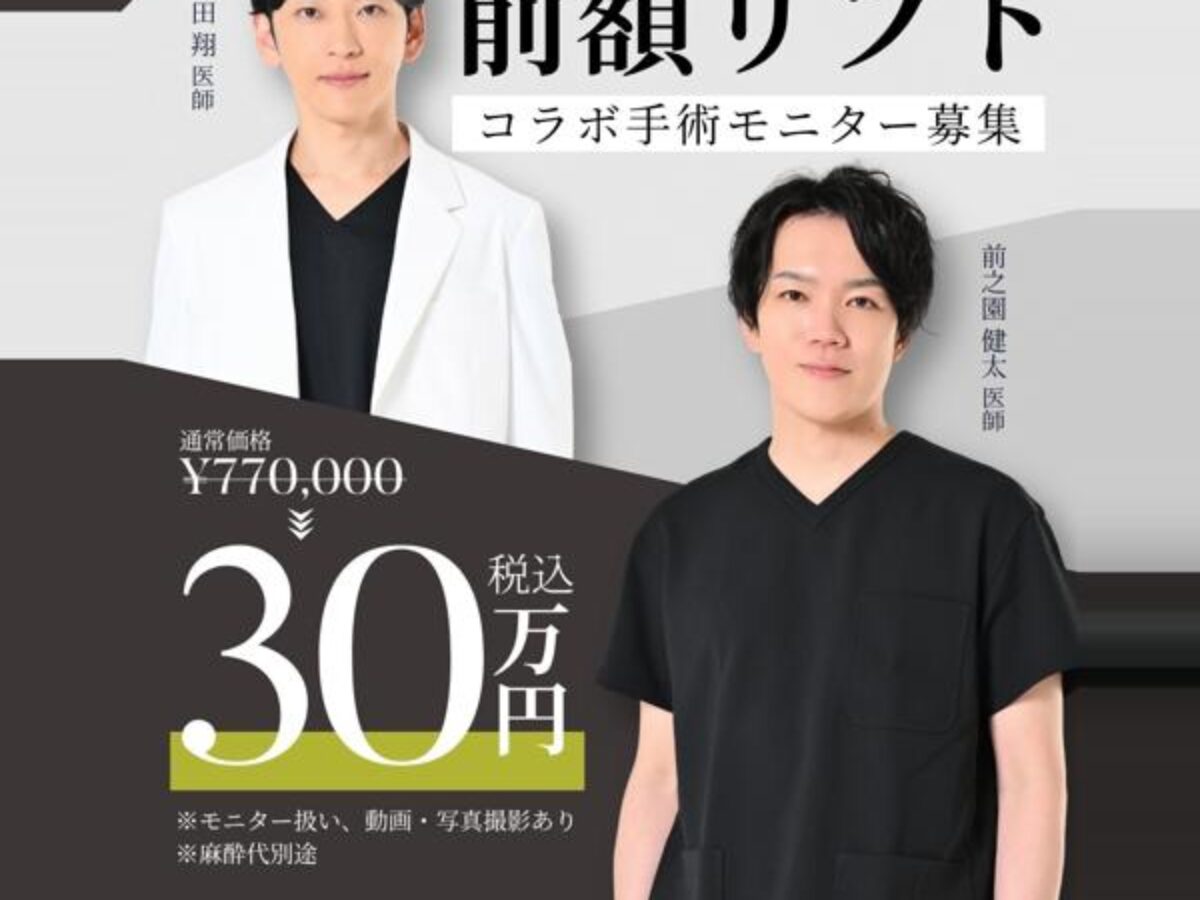 前田医師×前之園医師】前額リフト コラボ手術モニター募集｜両院対象