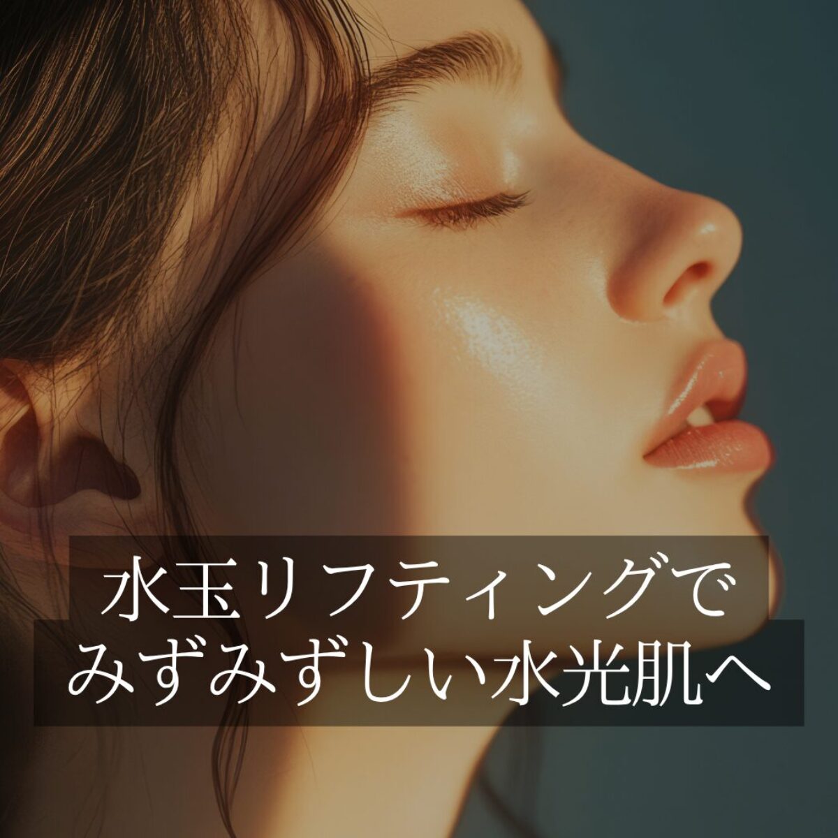 新導入】LDM（高密度超音波）の効果とは？ダウンタイムなしで「水光肌
