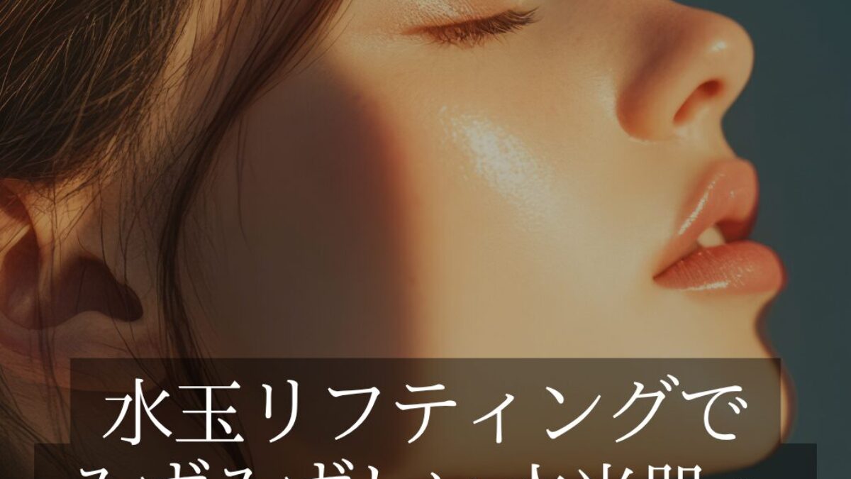 新導入】LDM（高密度超音波）の効果とは？ダウンタイムなしで「水光肌