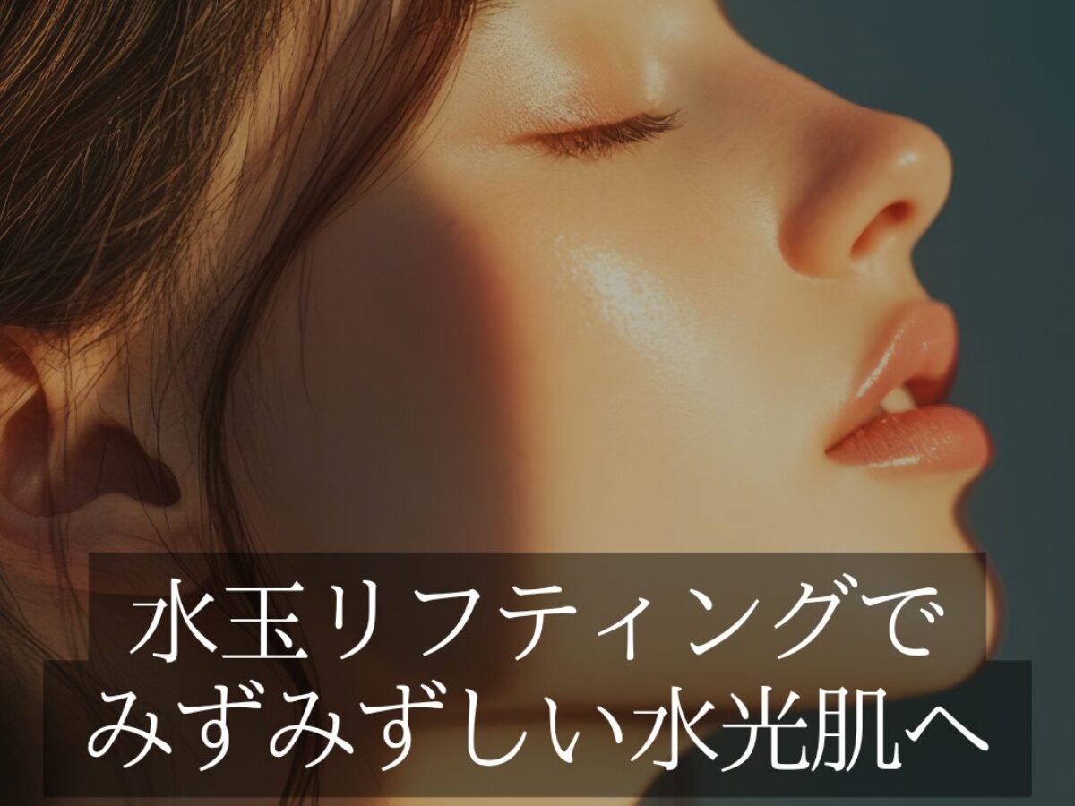 新導入】LDM（高密度超音波）の効果とは？ダウンタイムなしで「水光肌