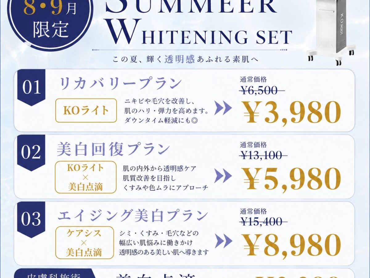 大阪院・8月・9月限定】SUMMER WHITENING SET｜夏にぴったり美白ケア